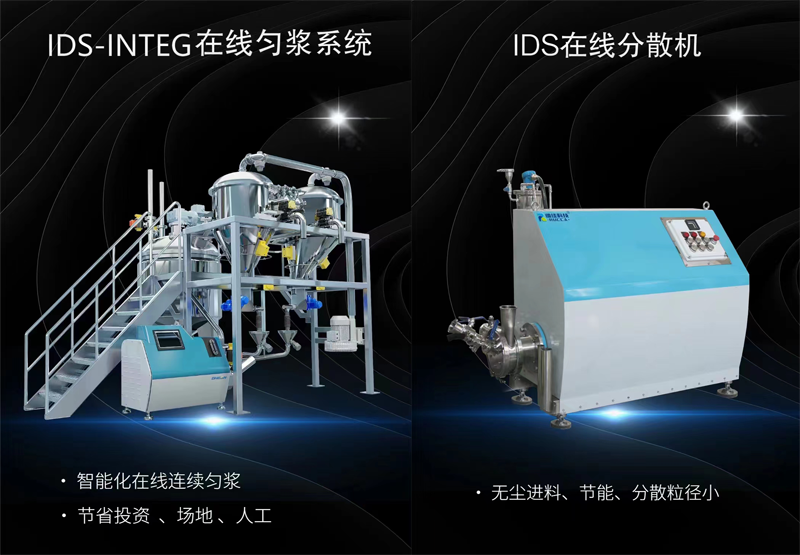 IDS在線分散機